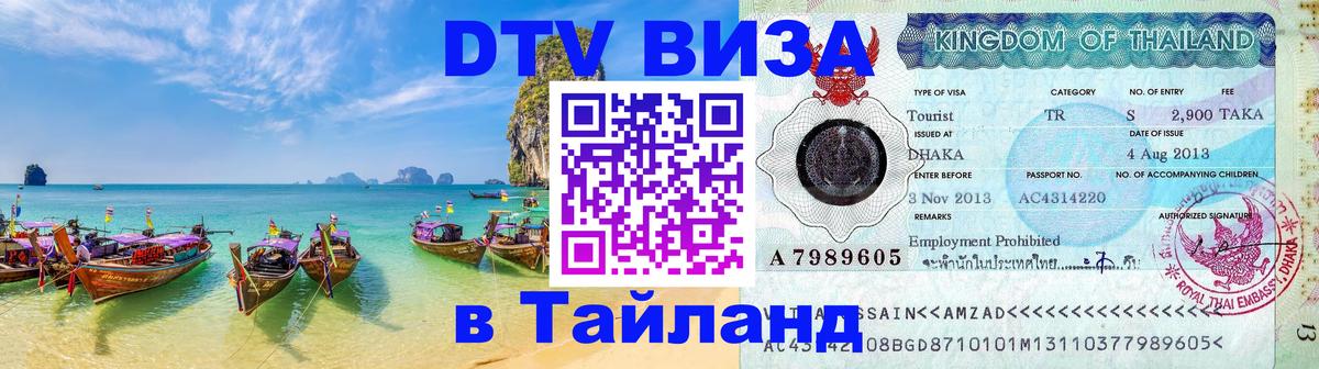 VISA в Тайланд для удалёнщиков 