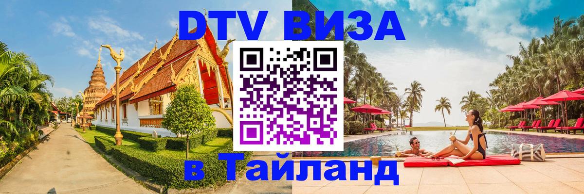 ДТВ виза в Таиланд Евпатория 